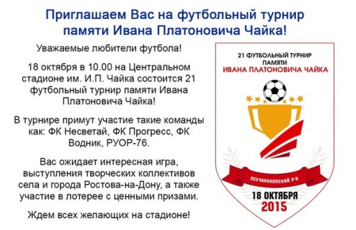 Приглашение на XXI футбольный турнир памяти Ивана Платоновича Чайка